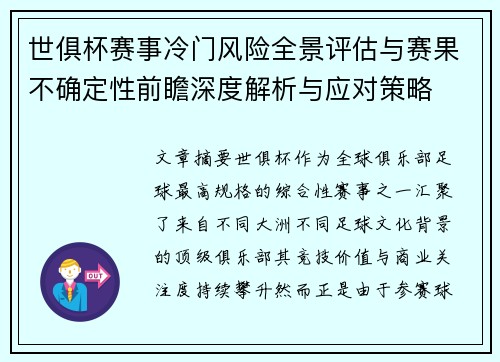 世俱杯赛事冷门风险全景评估与赛果不确定性前瞻深度解析与应对策略 世俱杯赛事冷门风险全景评估与赛果不确定性前瞻深度解析与应对策略