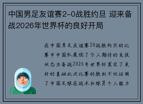 中国男足友谊赛2-0战胜约旦 迎来备战2026年世界杯的良好开局 中国男足友谊赛2-0战胜约旦 迎来备战2026年世界杯的良好开局