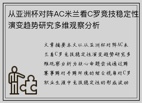 从亚洲杯对阵AC米兰看C罗竞技稳定性演变趋势研究多维观察分析 从亚洲杯对阵AC米兰看C罗竞技稳定性演变趋势研究多维观察分析