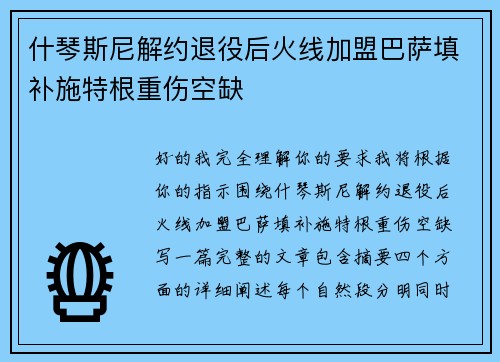 什琴斯尼解约退役后火线加盟巴萨填补施特根重伤空缺 什琴斯尼解约退役后火线加盟巴萨填补施特根重伤空缺