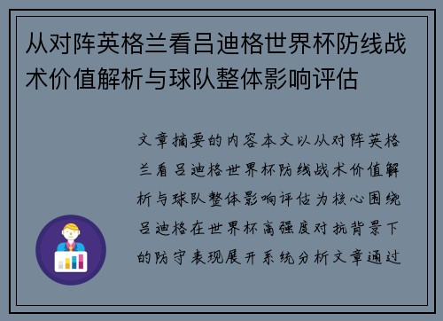 从对阵英格兰看吕迪格世界杯防线战术价值解析与球队整体影响评估 从对阵英格兰看吕迪格世界杯防线战术价值解析与球队整体影响评估