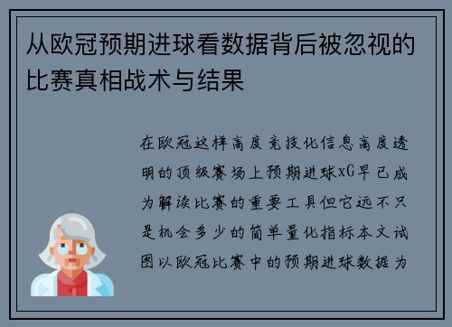 从欧冠预期进球看数据背后被忽视的比赛真相战术与结果 从欧冠预期进球看数据背后被忽视的比赛真相战术与结果