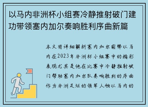 以马内非洲杯小组赛冷静推射破门建功带领塞内加尔奏响胜利序曲新篇