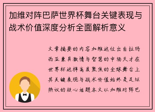 加维对阵巴萨世界杯舞台关键表现与战术价值深度分析全面解析意义