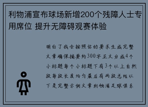 利物浦宣布球场新增200个残障人士专用席位 提升无障碍观赛体验