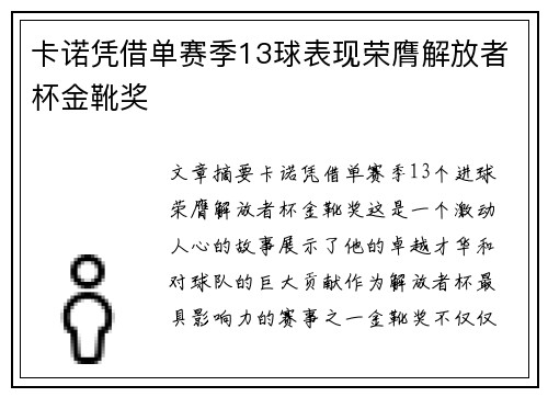 卡诺凭借单赛季13球表现荣膺解放者杯金靴奖