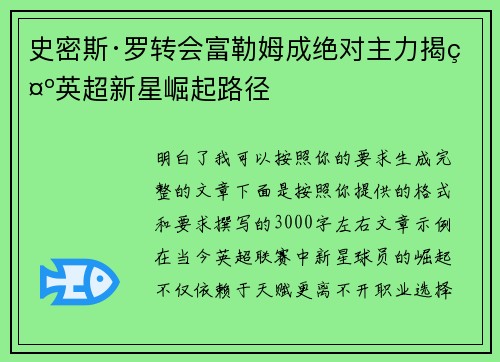 史密斯·罗转会富勒姆成绝对主力揭示英超新星崛起路径