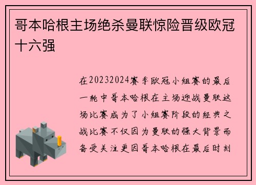 哥本哈根主场绝杀曼联惊险晋级欧冠十六强