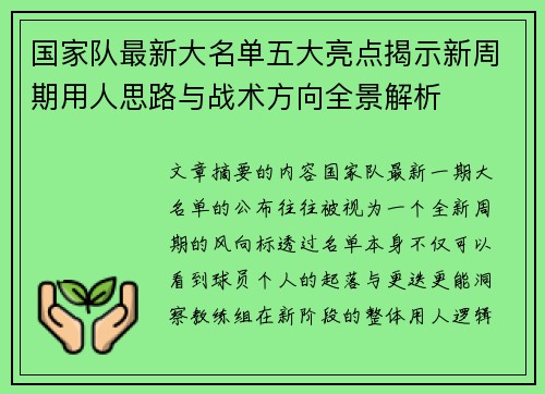 国家队最新大名单五大亮点揭示新周期用人思路与战术方向全景解析