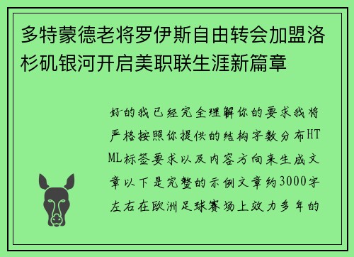 多特蒙德老将罗伊斯自由转会加盟洛杉矶银河开启美职联生涯新篇章
