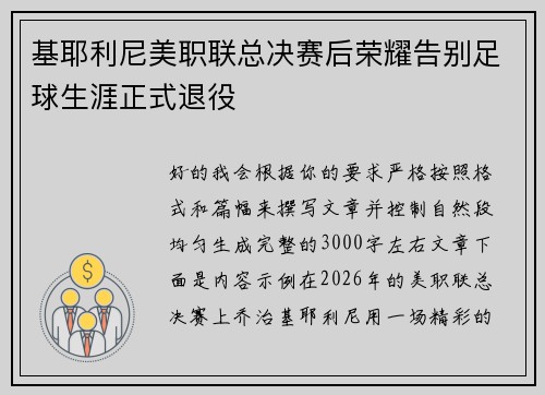 基耶利尼美职联总决赛后荣耀告别足球生涯正式退役