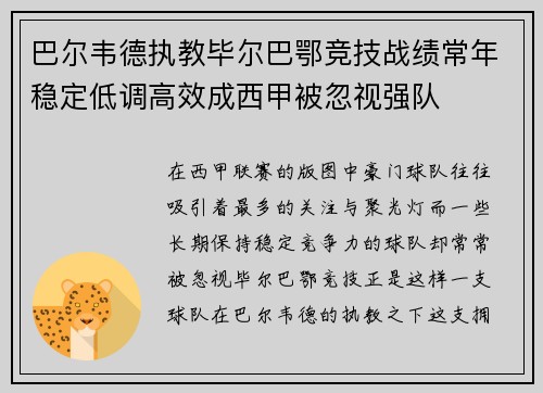 巴尔韦德执教毕尔巴鄂竞技战绩常年稳定低调高效成西甲被忽视强队