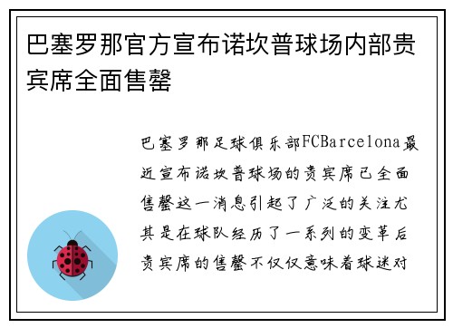 巴塞罗那官方宣布诺坎普球场内部贵宾席全面售罄