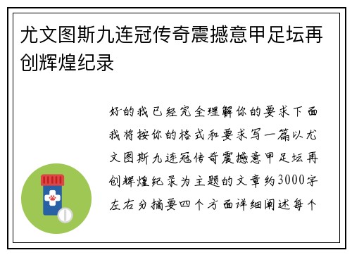 尤文图斯九连冠传奇震撼意甲足坛再创辉煌纪录