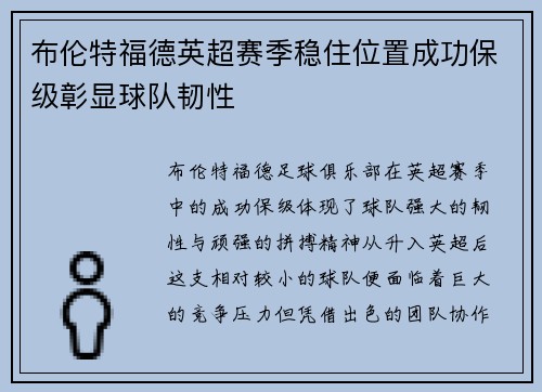 布伦特福德英超赛季稳住位置成功保级彰显球队韧性 布伦特福德英超赛季稳住位置成功保级彰显球队韧性
