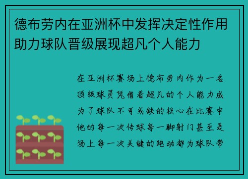 德布劳内在亚洲杯中发挥决定性作用助力球队晋级展现超凡个人能力