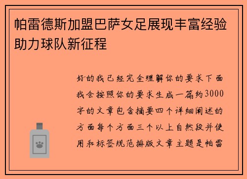 帕雷德斯加盟巴萨女足展现丰富经验助力球队新征程