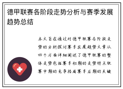 德甲联赛各阶段走势分析与赛季发展趋势总结 德甲联赛各阶段走势分析与赛季发展趋势总结