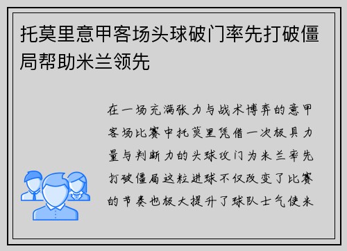 托莫里意甲客场头球破门率先打破僵局帮助米兰领先