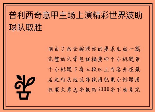 普利西奇意甲主场上演精彩世界波助球队取胜