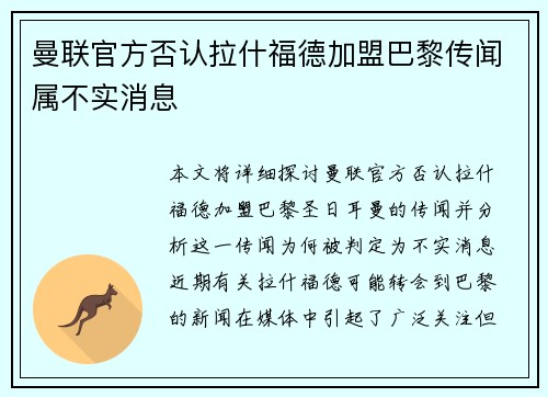 曼联官方否认拉什福德加盟巴黎传闻属不实消息