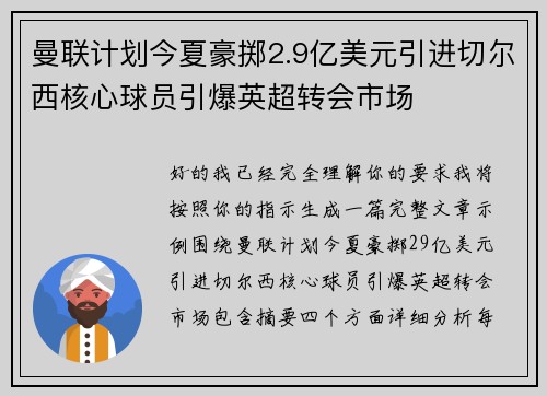 曼联计划今夏豪掷2.9亿美元引进切尔西核心球员引爆英超转会市场