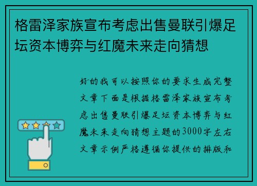 格雷泽家族宣布考虑出售曼联引爆足坛资本博弈与红魔未来走向猜想