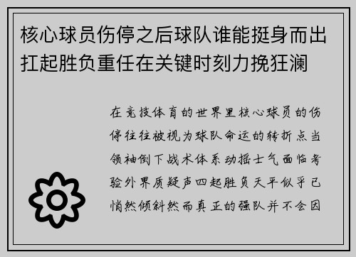 核心球员伤停之后球队谁能挺身而出扛起胜负重任在关键时刻力挽狂澜