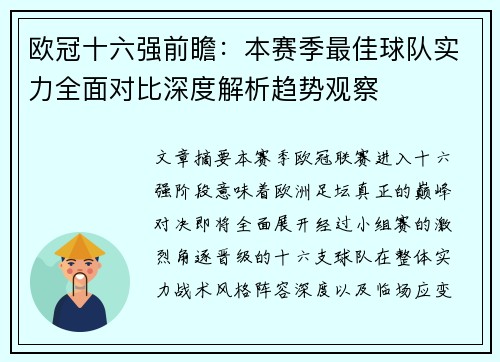 欧冠十六强前瞻：本赛季最佳球队实力全面对比深度解析趋势观察