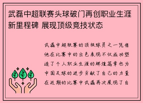 武磊中超联赛头球破门再创职业生涯新里程碑 展现顶级竞技状态