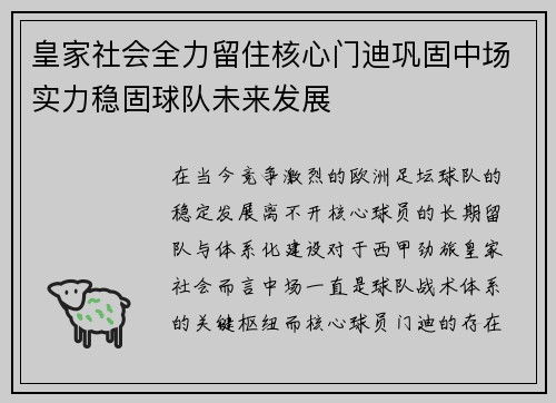 皇家社会全力留住核心门迪巩固中场实力稳固球队未来发展