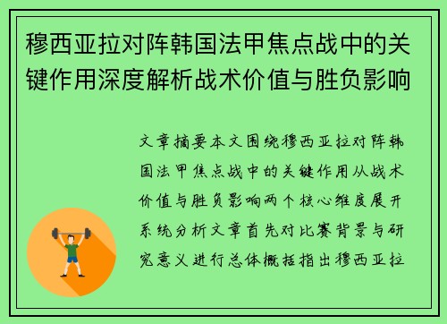 穆西亚拉对阵韩国法甲焦点战中的关键作用深度解析战术价值与胜负影响