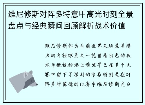 维尼修斯对阵多特意甲高光时刻全景盘点与经典瞬间回顾解析战术价值