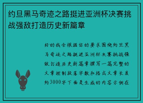 约旦黑马奇迹之路挺进亚洲杯决赛挑战强敌打造历史新篇章