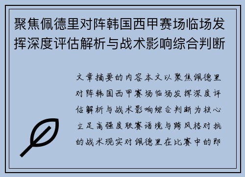 聚焦佩德里对阵韩国西甲赛场临场发挥深度评估解析与战术影响综合判断