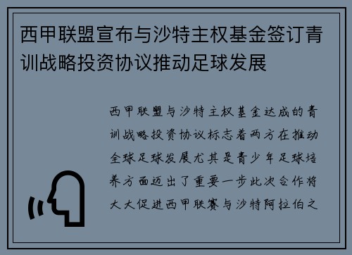 西甲联盟宣布与沙特主权基金签订青训战略投资协议推动足球发展