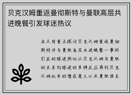 贝克汉姆重返曼彻斯特与曼联高层共进晚餐引发球迷热议 贝克汉姆重返曼彻斯特与曼联高层共进晚餐引发球迷热议