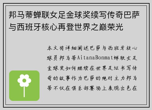 邦马蒂蝉联女足金球奖续写传奇巴萨与西班牙核心再登世界之巅荣光 邦马蒂蝉联女足金球奖续写传奇巴萨与西班牙核心再登世界之巅荣光
