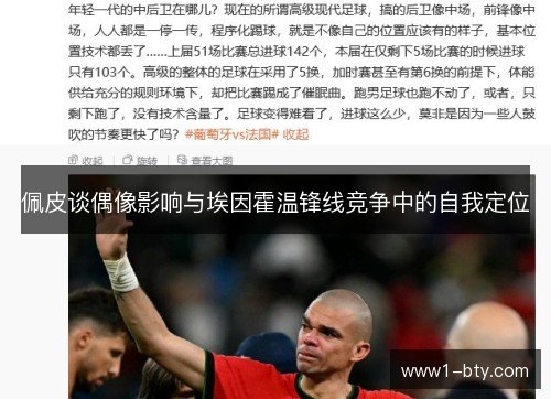 佩皮谈偶像影响与埃因霍温锋线竞争中的自我定位 佩皮谈偶像影响与埃因霍温锋线竞争中的自我定位